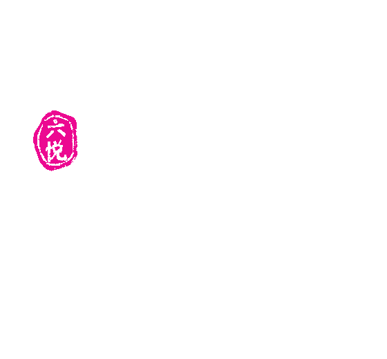 六悦博物馆