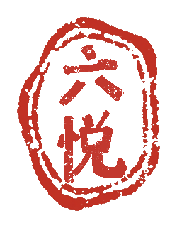 六悦